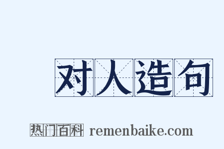鄠对人造句是什么意思的图片